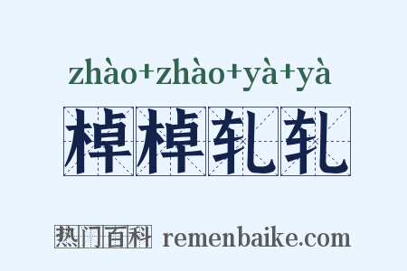 棹棹轧轧是什么意思的图片